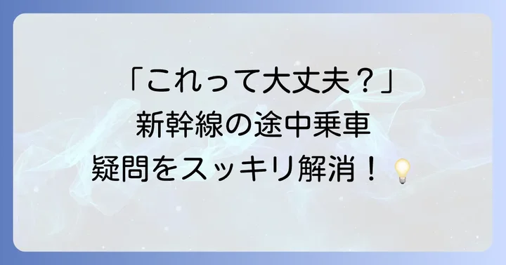よくある質問：新幹線を違う駅から乗る際の疑問を解決