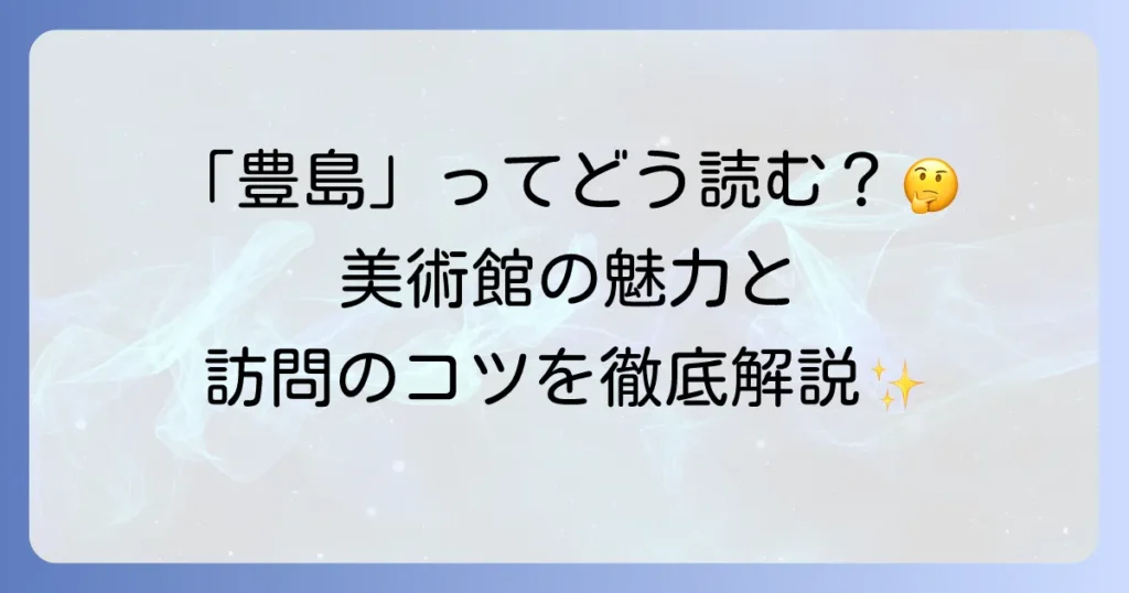 豊島美術館の読み方から訪問方法まで徹底解説！その魅力を深掘りする