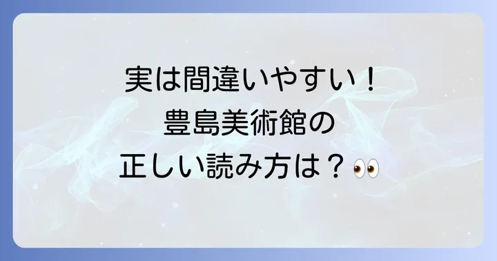 豊島美術館の正しい読み方を知ろう