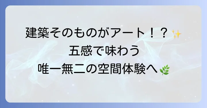 豊島美術館とは？その唯一無二の魅力