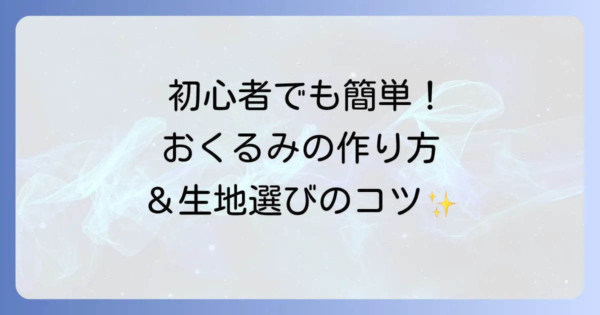 おくるみの手作りを徹底解説！赤ちゃんに優しい簡単な作り方と生地選びのコツ