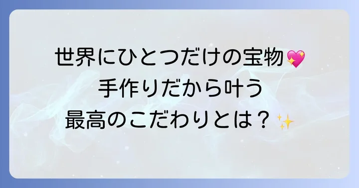 手作りおくるみの魅力とは？赤ちゃんへの愛情を形にする喜び