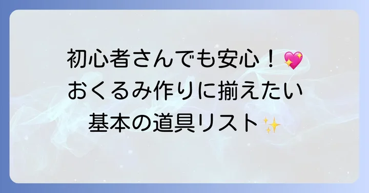 おくるみ手作りに必要なものリスト
