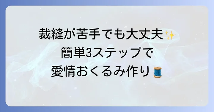 初心者でも安心！おくるみの基本的な作り方（正方形タイプ）