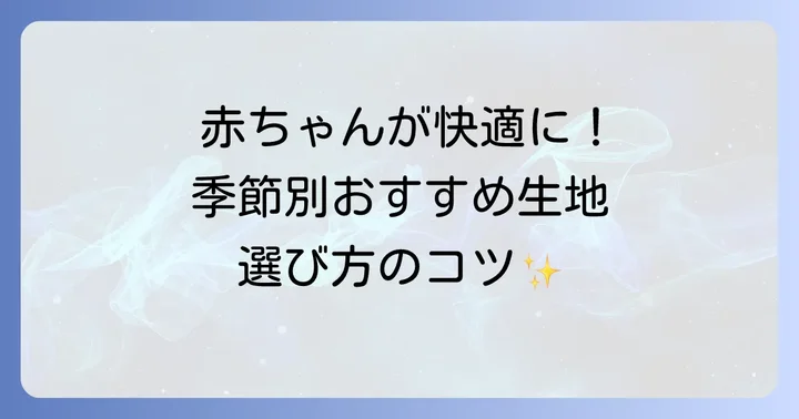 季節別！赤ちゃんが快適に過ごせるおくるみ生地の選び方