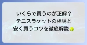 硬式テニスラケットの値段の相場はいくら？レベル別の価格帯と安く買うコツを徹底解説
