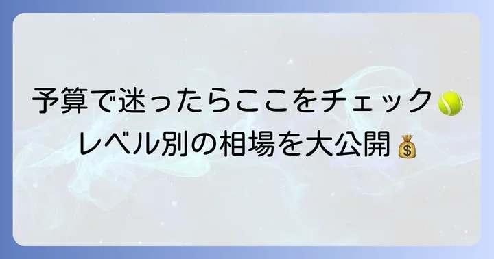 硬式テニスラケットの値段相場をレベル別に知る