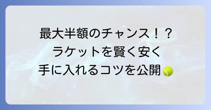 硬式テニスラケットを安く買うコツと方法