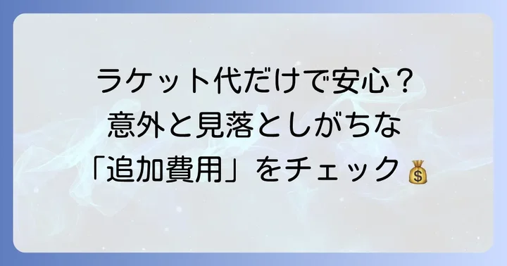 硬式テニスラケット購入時にかかるその他の費用