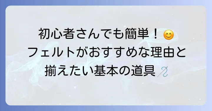 フェルト手縫いの魅力と準備