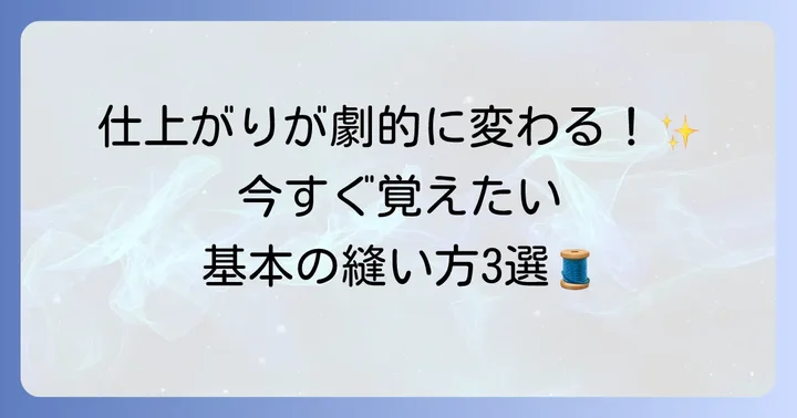 基本のフェルト手縫い縫い方3選