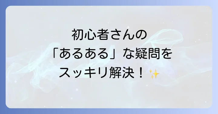 フェルト手縫いに関するよくある質問