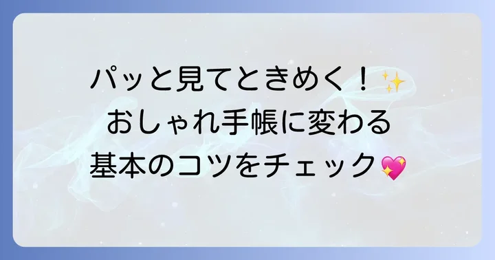 マンスリー手帳がおしゃれでかわいくなる書き方の基本