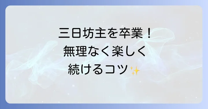マンスリー手帳を続けるためのコツとアイデア