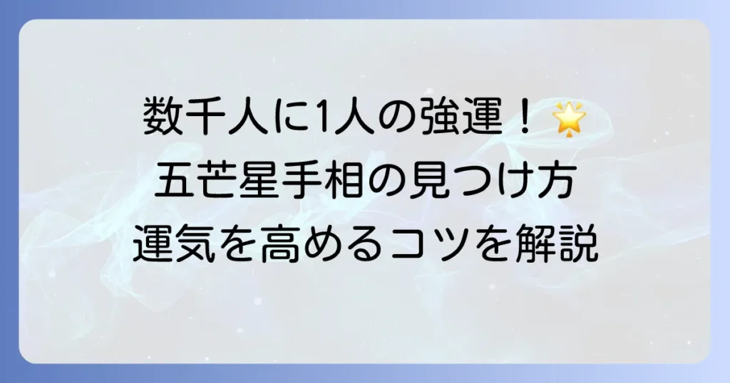 五芒星手相は最強の幸運を呼ぶ！秘められた意味と見つけ方、運気を高める方法を徹底解説