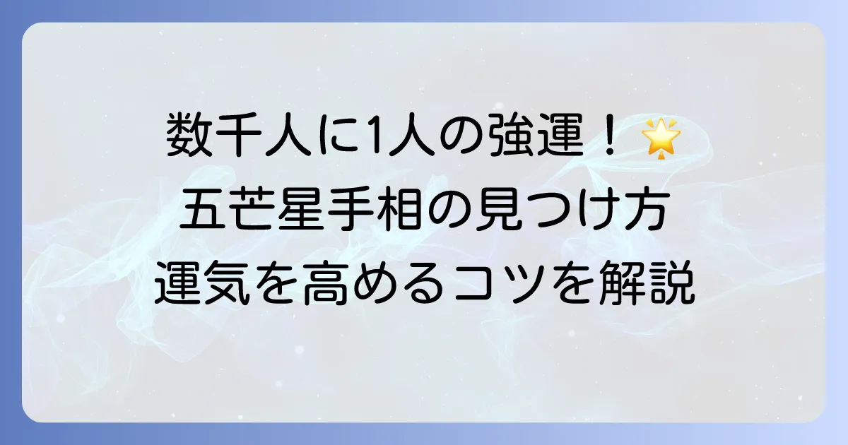 五芒星手相は最強の幸運を呼ぶ！秘められた意味と見つけ方、運気を高める方法を徹底解説