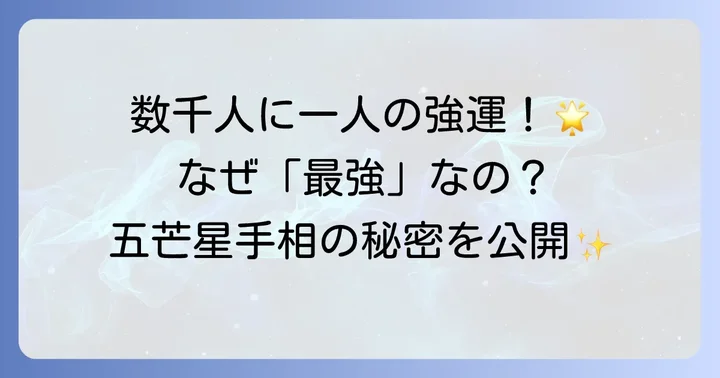 五芒星手相とは？その神秘的な意味と「最強」と呼ばれる理由