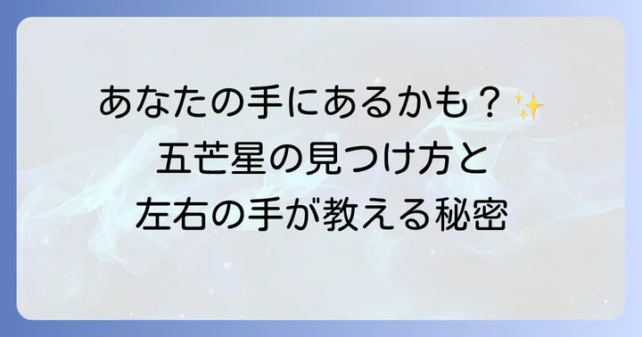 あなたの手のひらに五芒星はある？見つけ方と左右の手が示すメッセージ