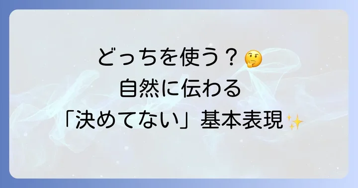 「決めてない」を英語で伝える基本表現