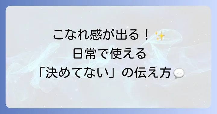 日常会話で使える「決めてない」の英語フレーズ