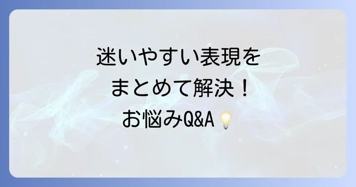 よくある質問