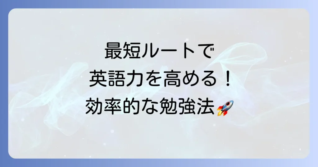 早急に英語力を高める！短期間で結果を出すための学習方法を徹底解説