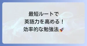 早急に英語力を高める！短期間で結果を出すための学習方法を徹底解説