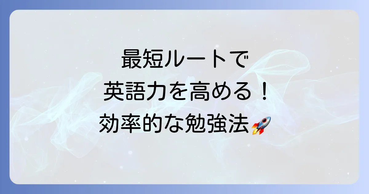 早急に英語力を高める！短期間で結果を出すための学習方法を徹底解説