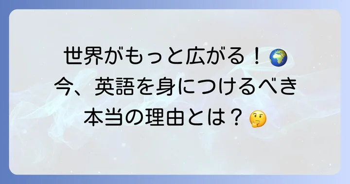 なぜ今、早急に英語力を高める必要があるのか？