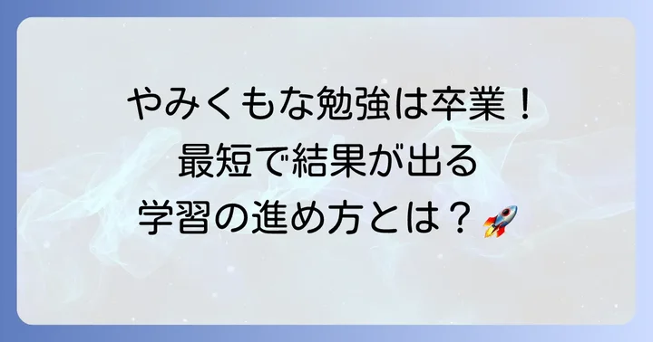 早急に英語力を高めるための学習の進め方