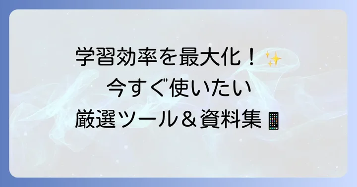 早急な英語学習を助けるツールと資料