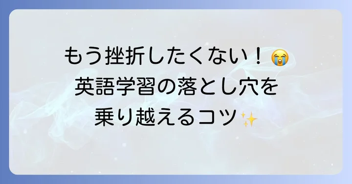 英語学習でよくある落とし穴と乗り越え方