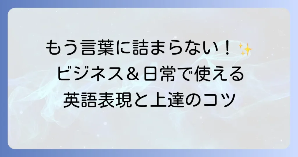使用中の英語を使いこなす！ビジネス・日常で役立つ表現と学習のコツ