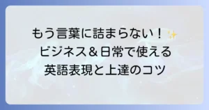 使用中の英語を使いこなす！ビジネス・日常で役立つ表現と学習のコツ