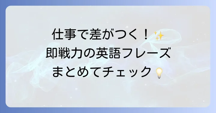 ビジネスシーンで役立つ使用中英語の表現とコツ