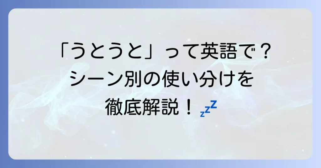 うとうとするときに使う英語表現を徹底解説！使い分けと例文も紹介