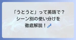 うとうとするときに使う英語表現を徹底解説！使い分けと例文も紹介
