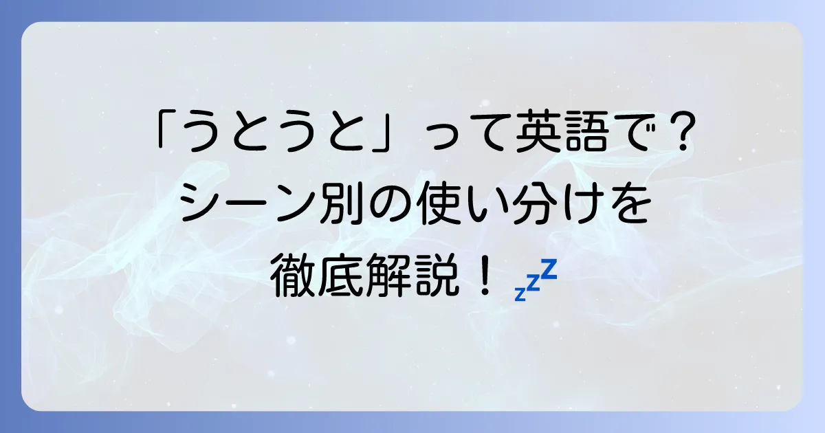 うとうとするときに使う英語表現を徹底解説！使い分けと例文も紹介