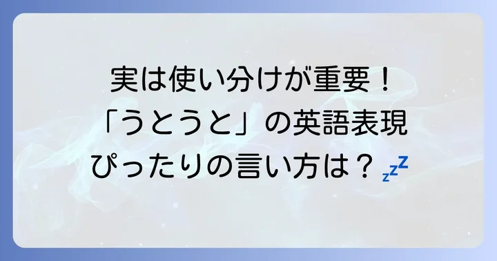 「うとうと」を表す英語の主要な表現とそのニュアンス