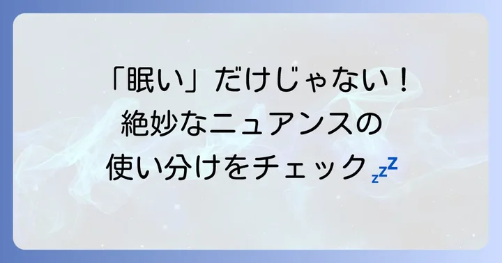 眠気を感じる状態を表す英語表現
