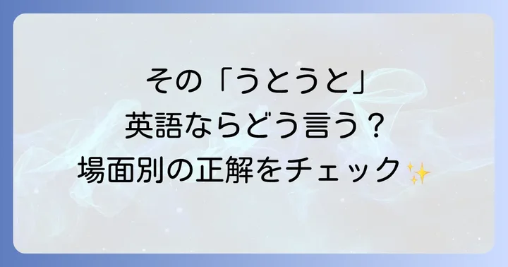 シーン別！「うとうと」の英語表現使い分けのコツ