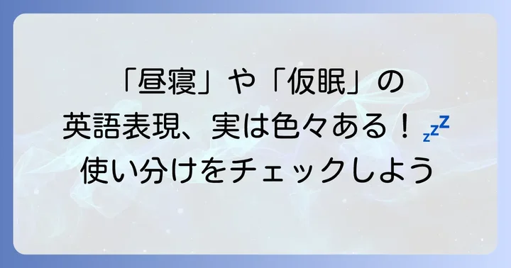 「うとうと」に関連する英語表現