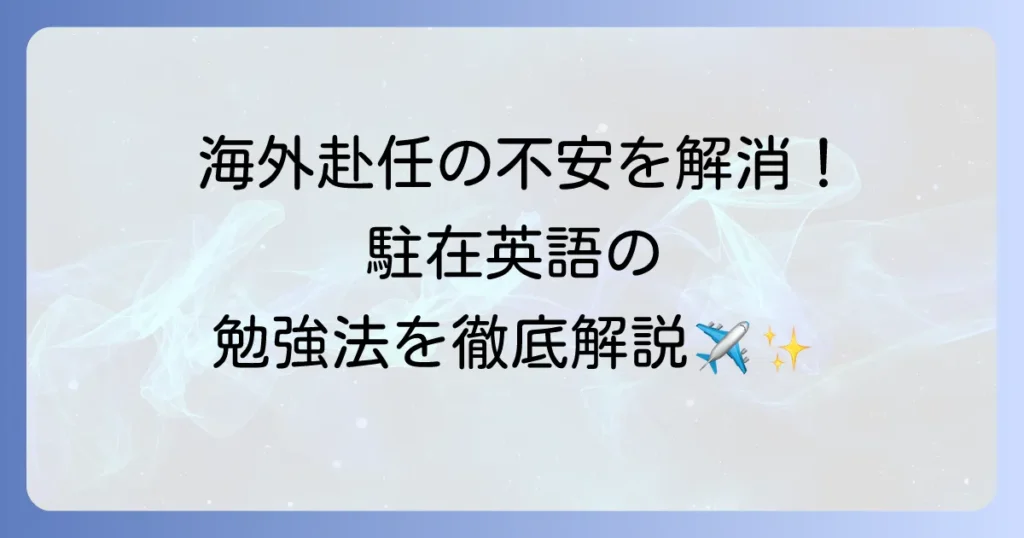 駐在英語力を高める徹底解説！海外赴任前の準備から現地での学習方法まで