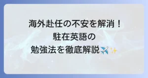 駐在英語力を高める徹底解説！海外赴任前の準備から現地での学習方法まで