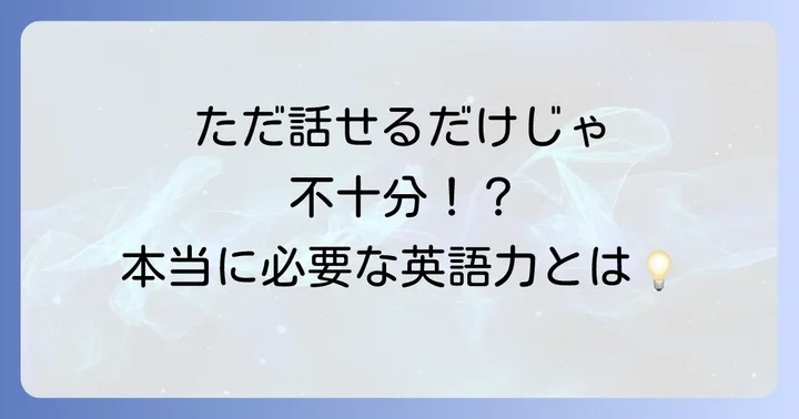 駐在員に求められる英語力とは？ビジネスと日常生活の両面から解説