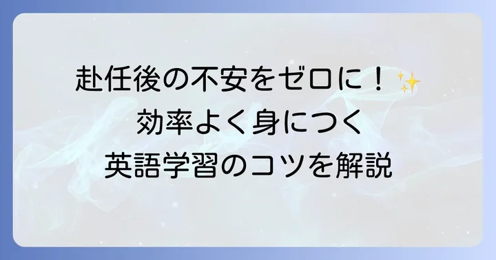 海外赴任前にやるべき英語学習の進め方
