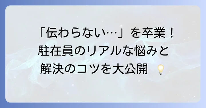 駐在で英語にまつわるよくある悩みと解決策