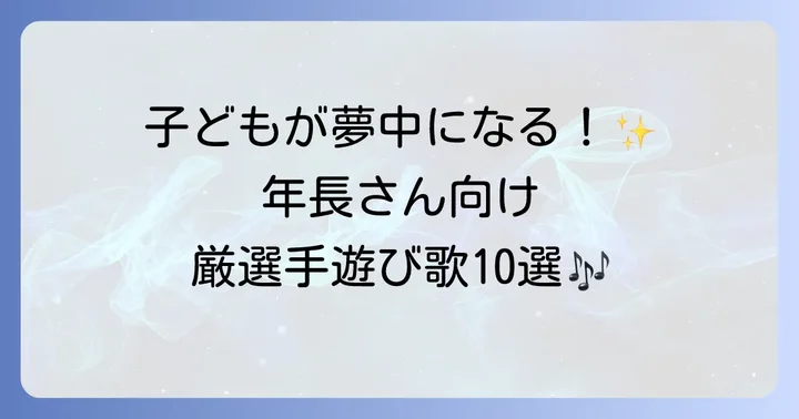 年長におすすめの人気手遊び歌10選