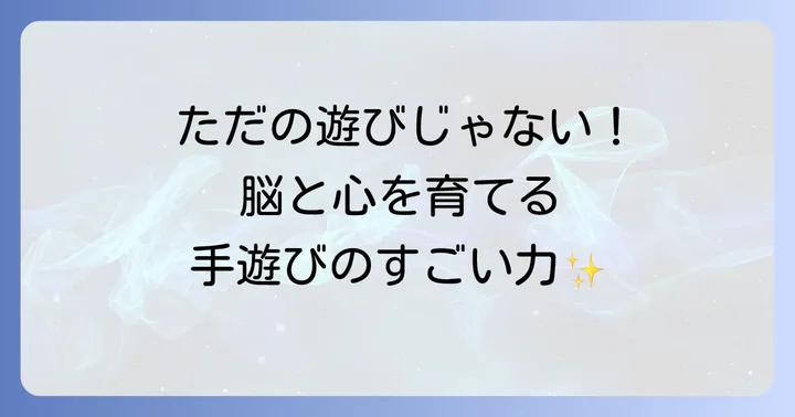 年長向け手遊びが子どもの成長に大切な理由