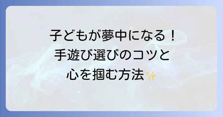 年長向け手遊びの選び方と楽しむコツ